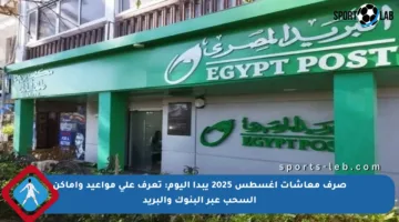 صرف معاشات أغسطس 2025 يبدأ اليوم: تعرف على مواعيد وأماكن السحب عبر البنوك والبريد